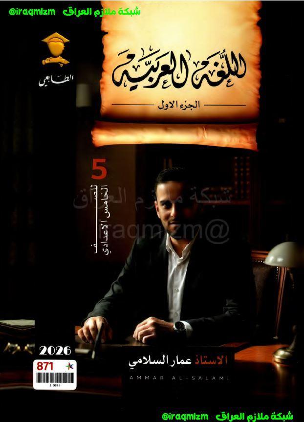 ملزمة اللغةالعربية (الجزء الاول) الصف الخامس الاعدادي
