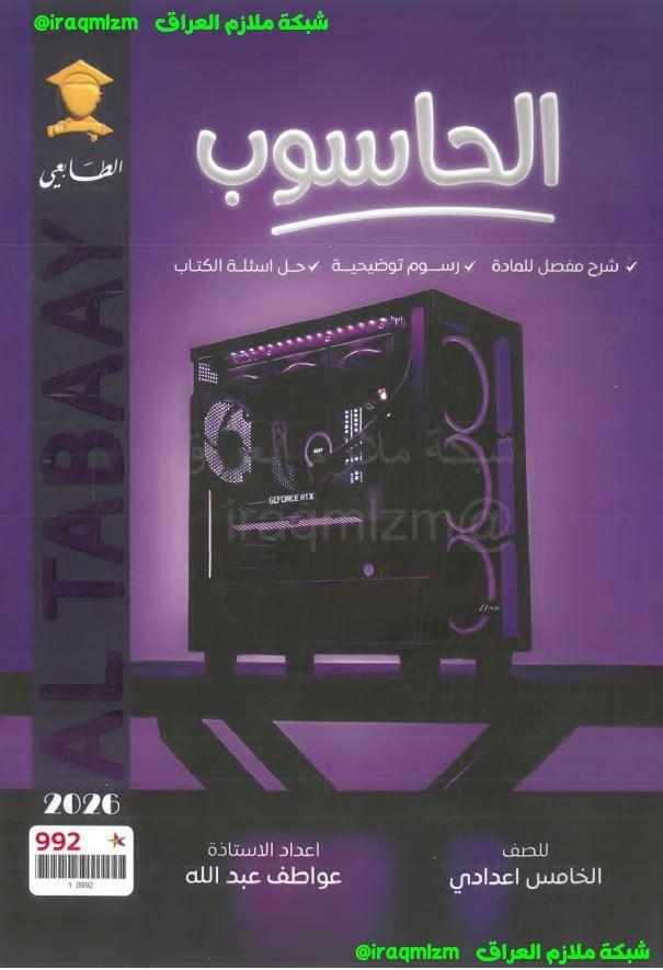 ملزمة الحاسوب الصف الخامس الاعدادي