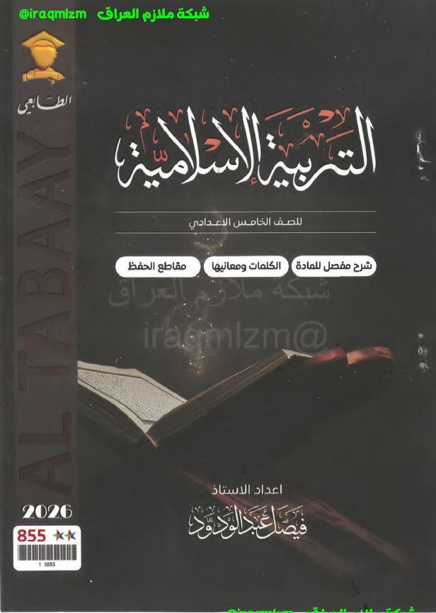 ملزمة التربية الاسلامية الصف الخامس الاعدادي