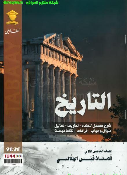 ملزمة التاريخ الصف الخامس الادبي