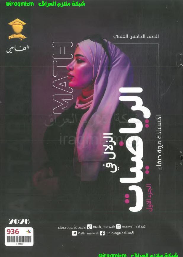 ملزمة الرياضيات (الجزء الاول) الصف الخامس العلمي