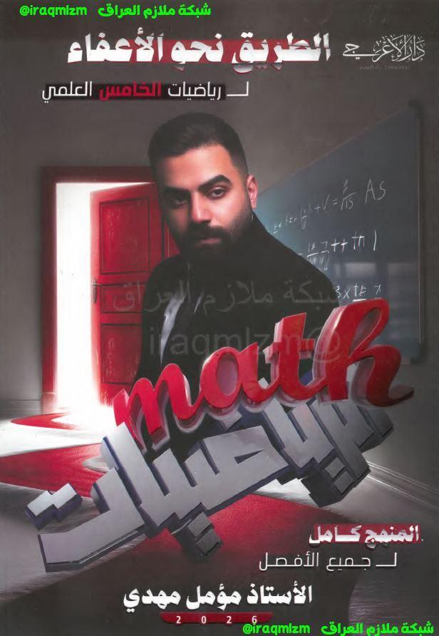 ملزمة الرياضيات الصف الخامس العلمي