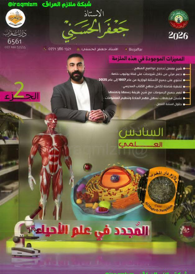 ملزمة الاحياء (الجزء الثاني) الصف السادس العلمي