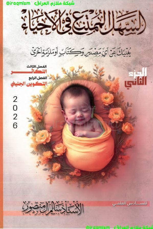 ملزمة الاحياء (الجزء الثاني) الصف السادس العلمي