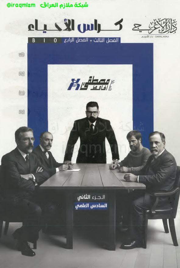 ملزمة الاحياء (الجزء الثاني) الصف السادس العلمي