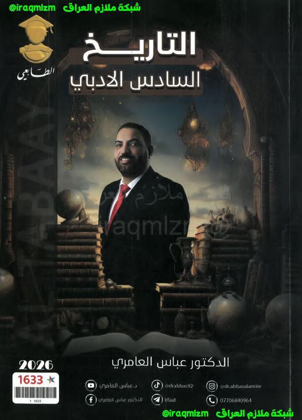 ملزمة التاريخ للصف السادس الادبي