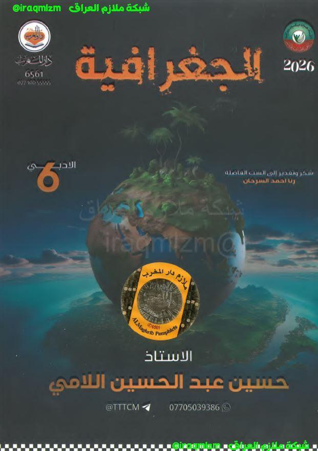 ملزمة الجغرافية للصف السادس الادبي