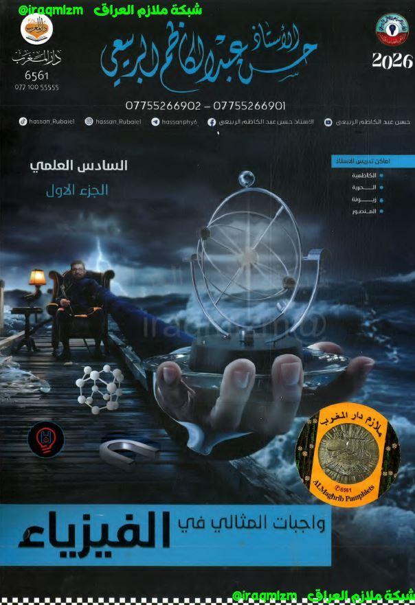 ملزمة الفيزياء (واجبات الجزء الاول) الصف السادس العلمي