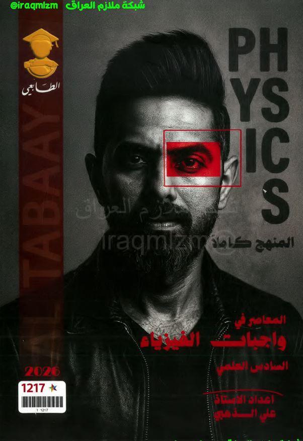 ملزمة الفيزياء (واجبات الجزء الاول) الصف السادس العلمي