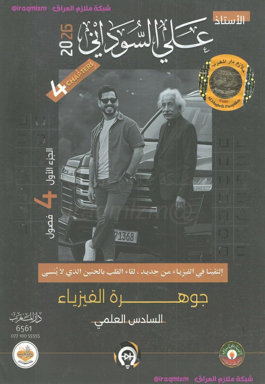 ملزمة الفيزياء (الجزء الاول) الصف السادس العلمي