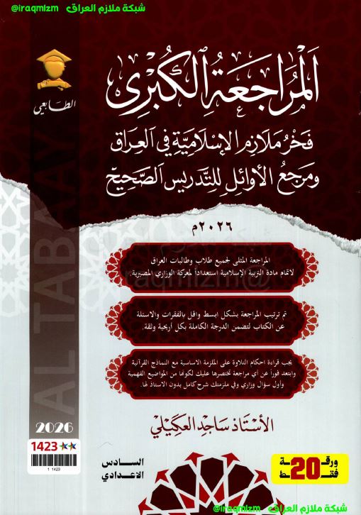 ملزمة المراجعة الكبرى (التربية الاسلامية)
