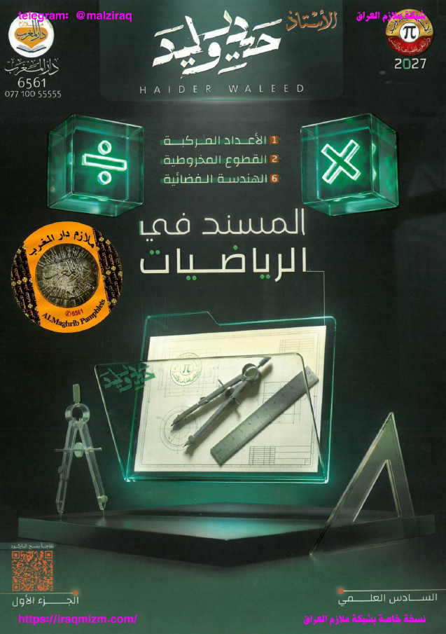 ملزمة الرياضيات (الجزء الاول)