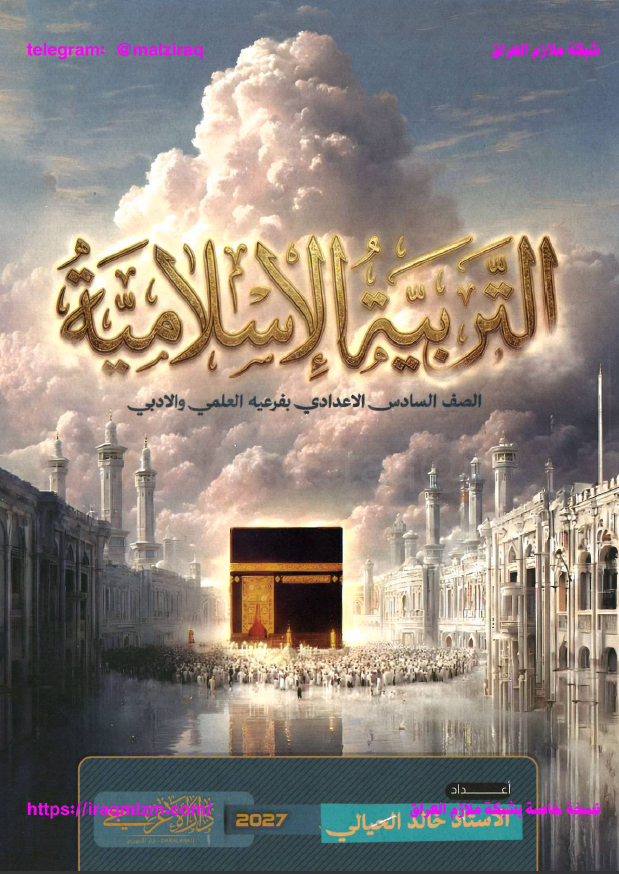 ملزمة التربية الاسلامية