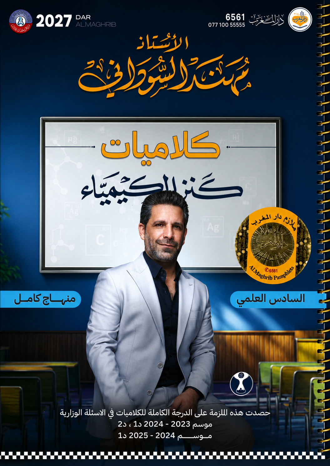 ملزمة كلاميات الكيمياء (كل الكتاب)
