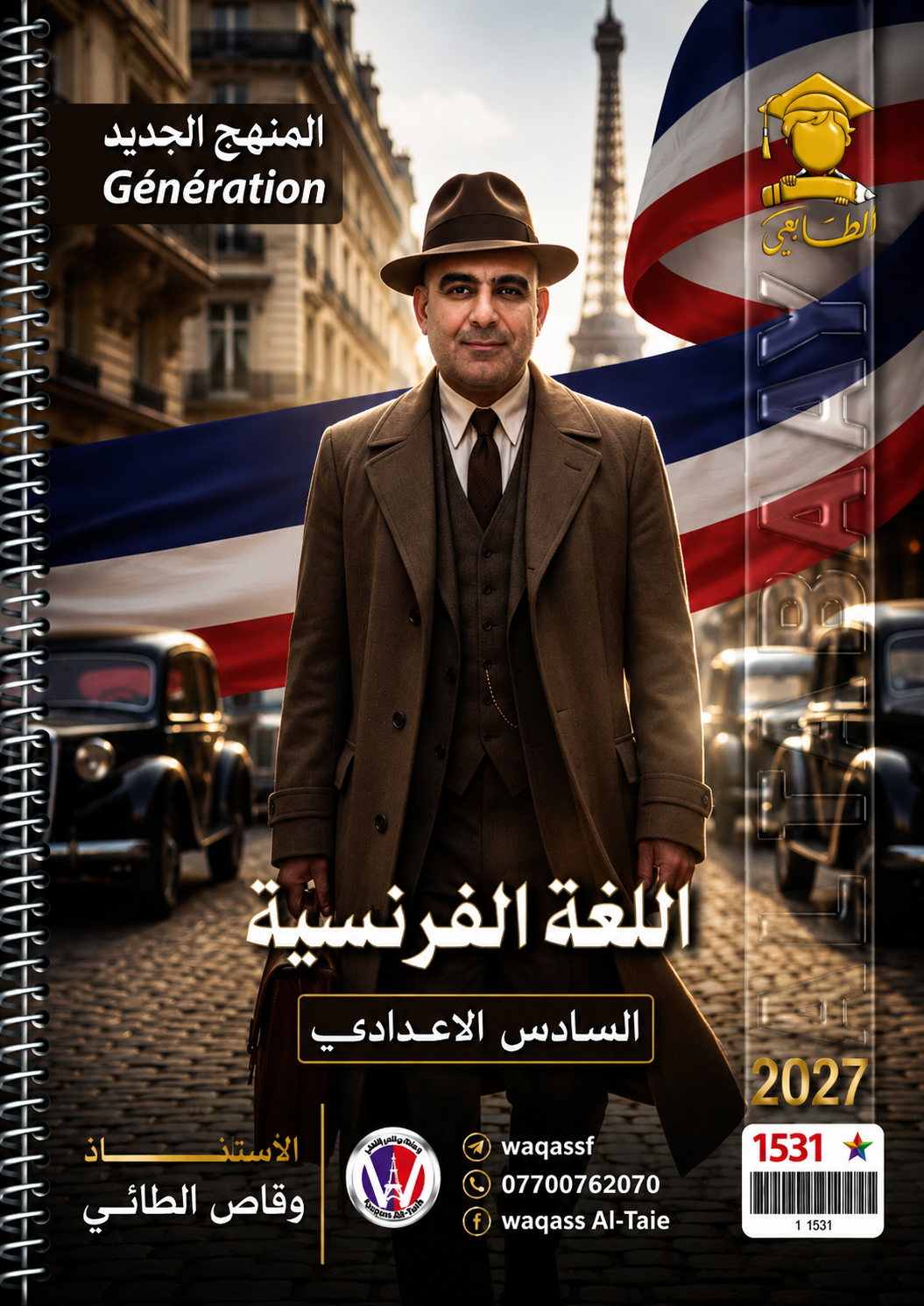 ملزمة اللغة الفرنسية (المنهج الجديد)