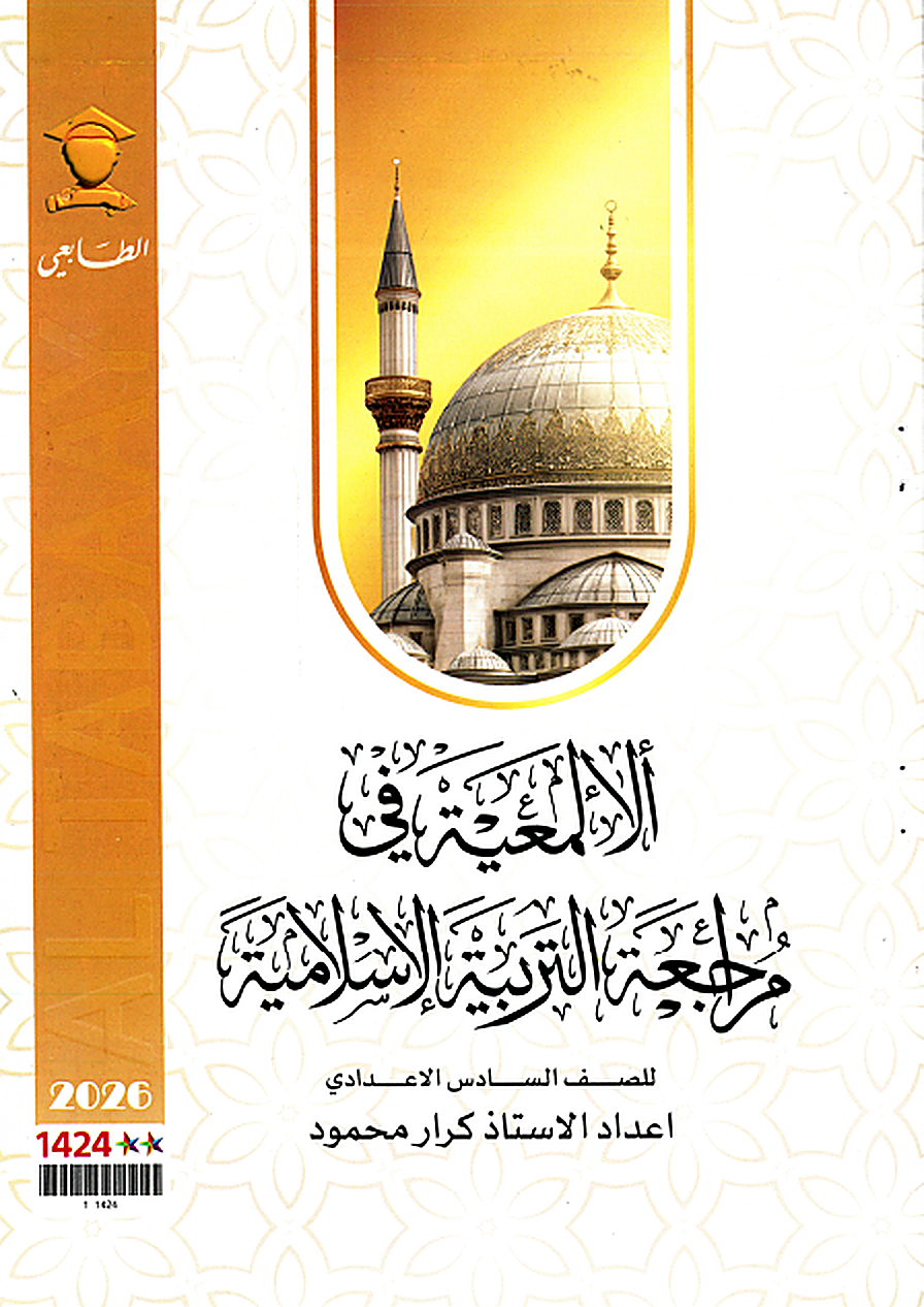 ملزمة المراجعة المركزة (التربية الاسلامية)