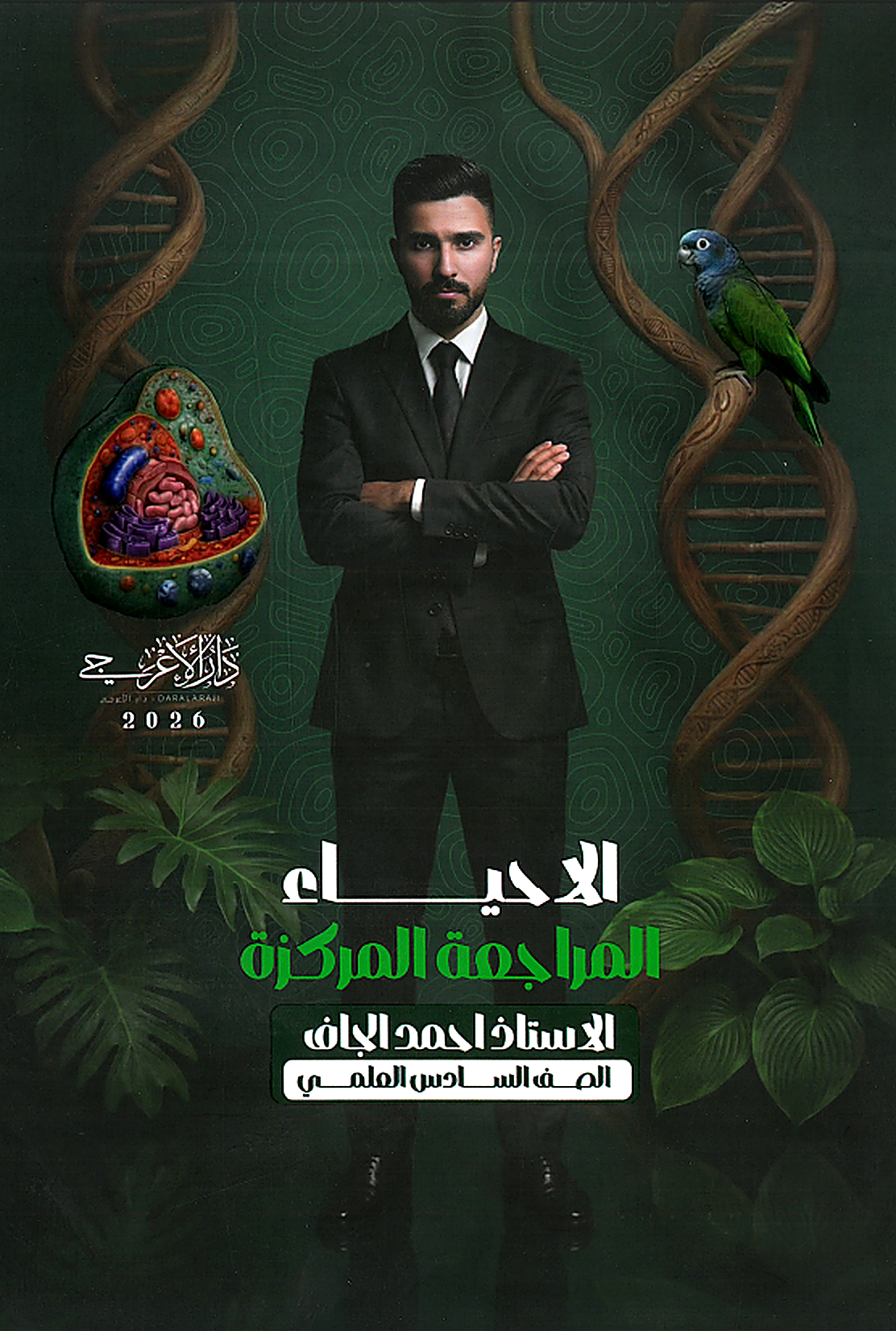 ملزمة المراجعة المركزة (الاحياء)