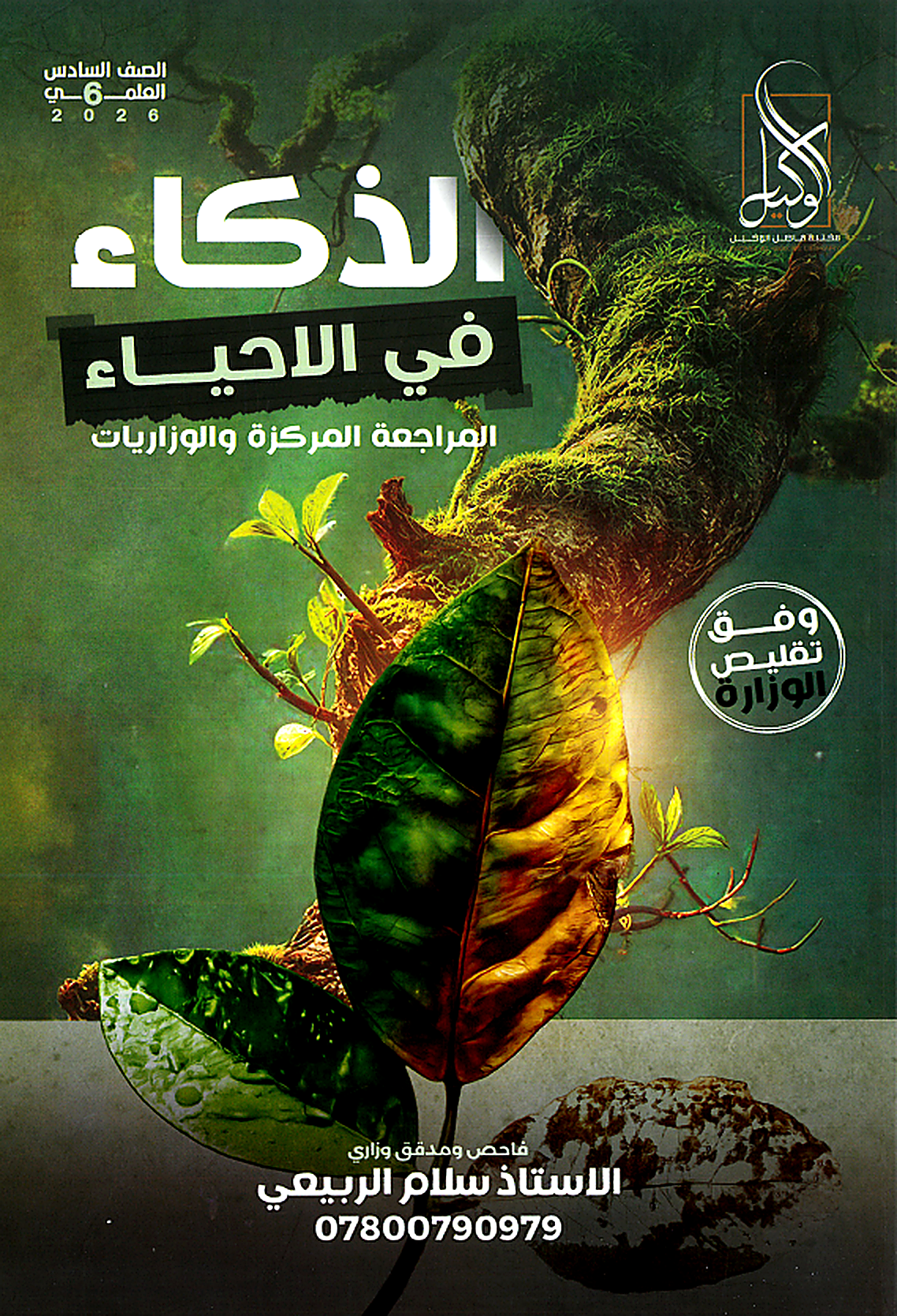 ملزمة المراجعة المركزة (الاحياء)