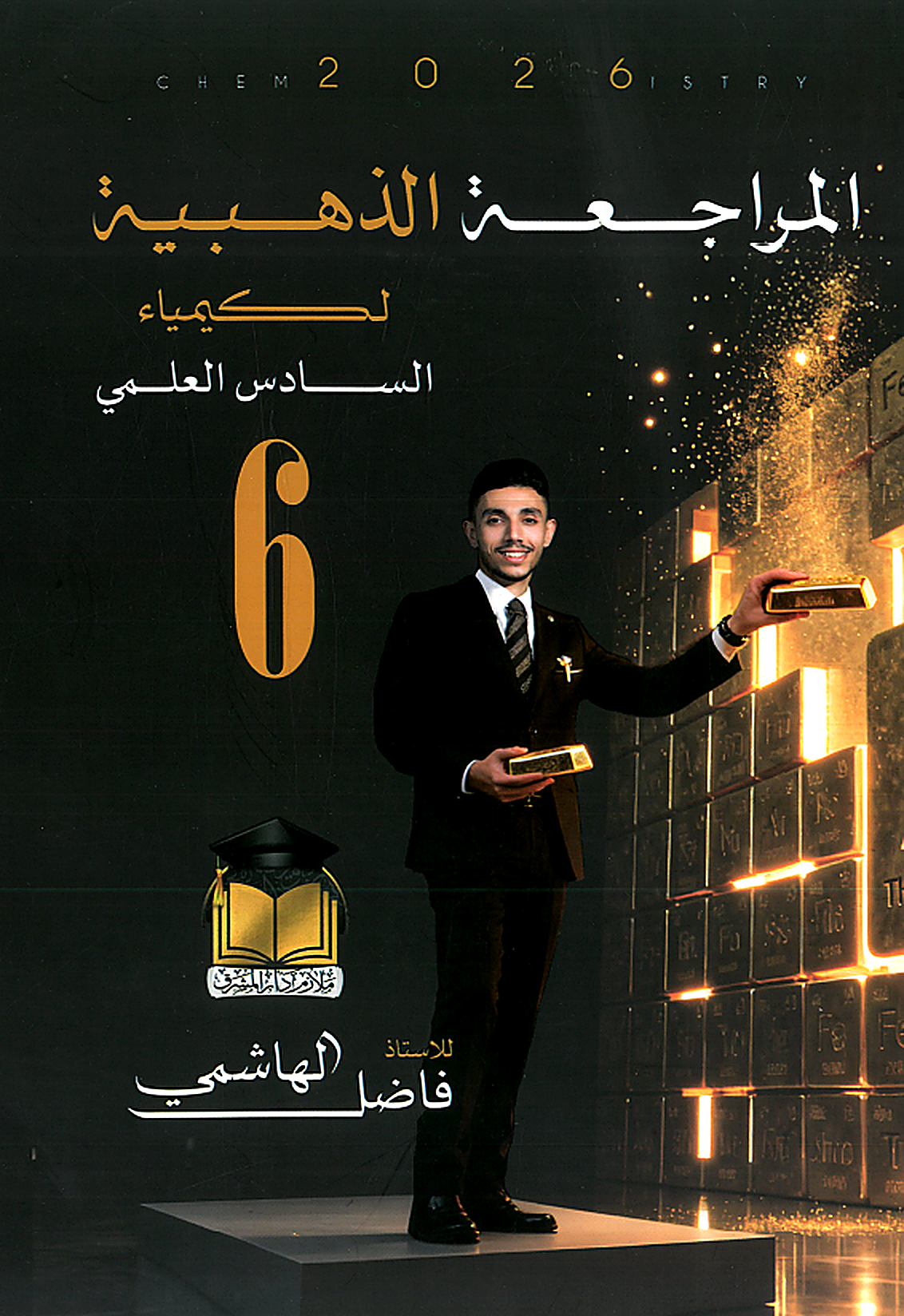 ملزمة المراجعة المركزة (الكيمياء)