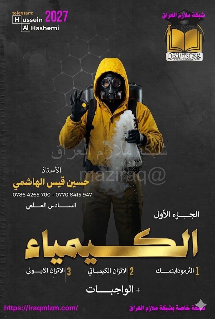 ملزمة الكيمياء (الجزء الاول)
