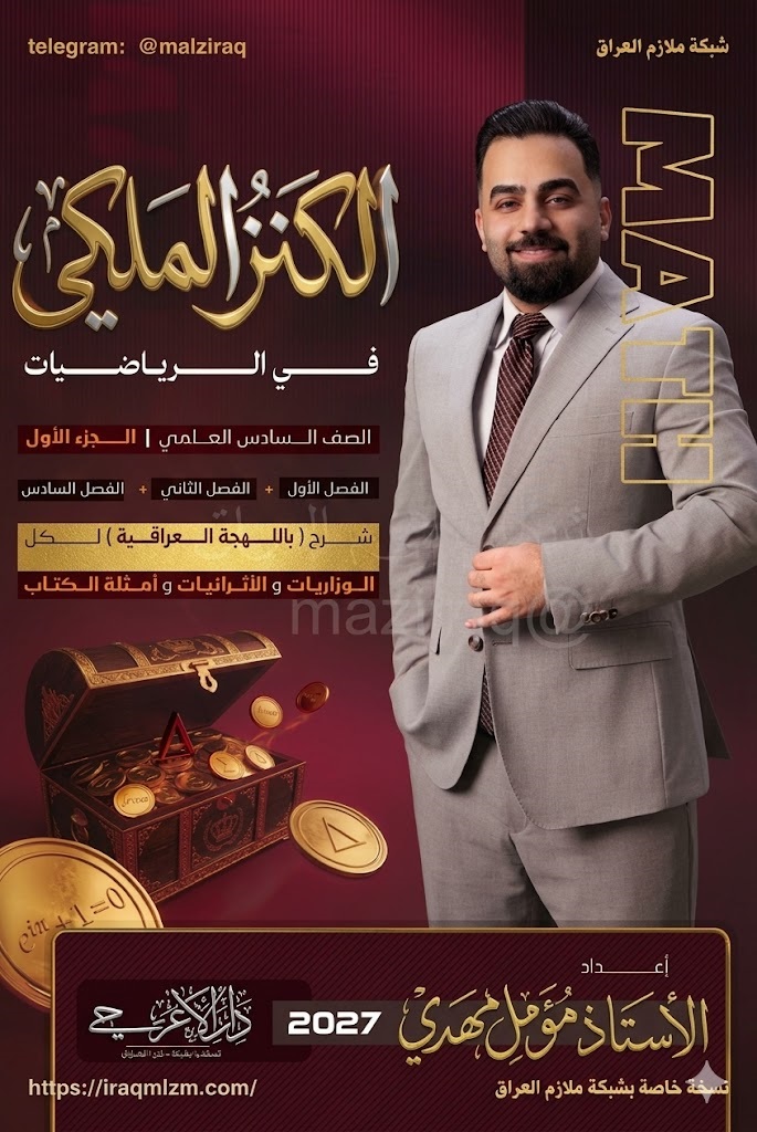 ملزمة الرياضيات (الجزء الاول)