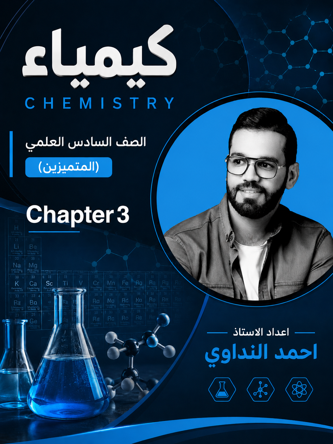 ملزمة الكيمياء متميزين (Chapter 3)