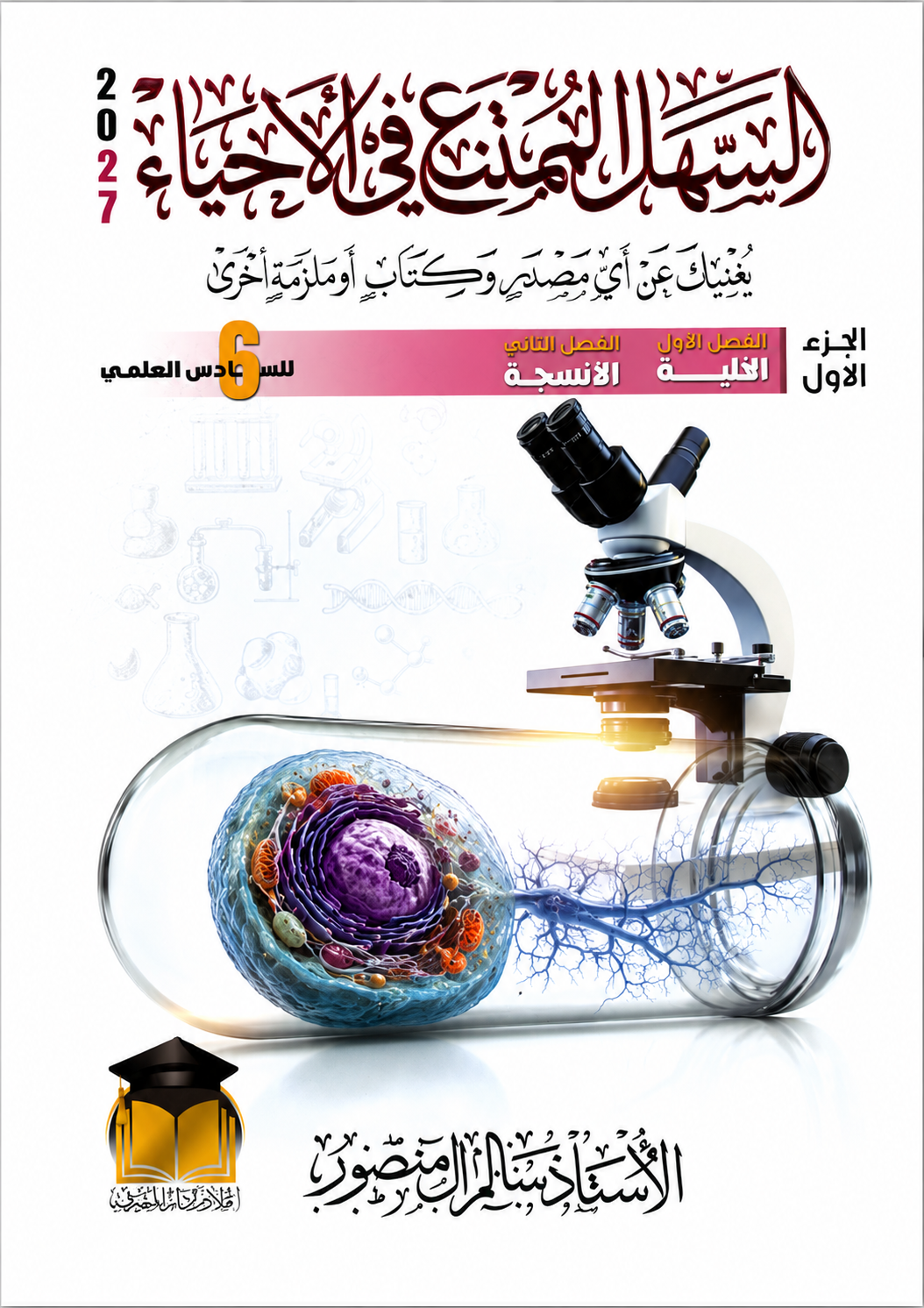 ملزمة الاحياء (الجزء الاول)