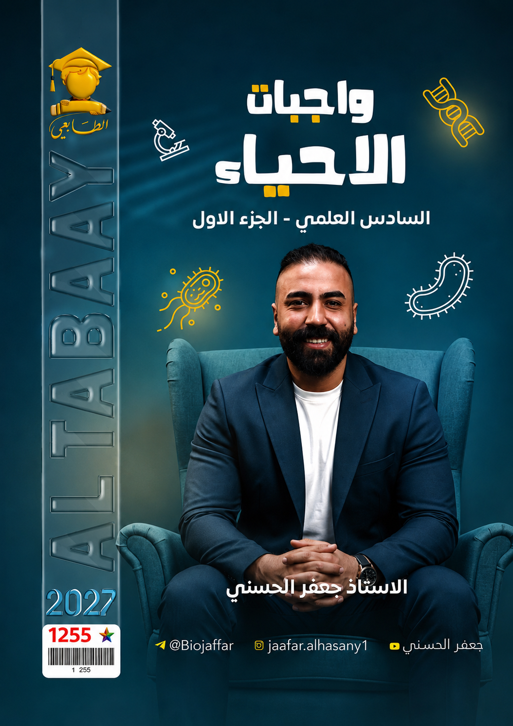 ملزمة واجبات الاحياء (الجزء الاول)
