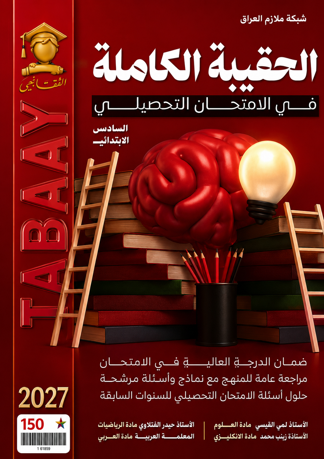 الملزمة التحصيلية (امحتان المتميزين والتسريع)