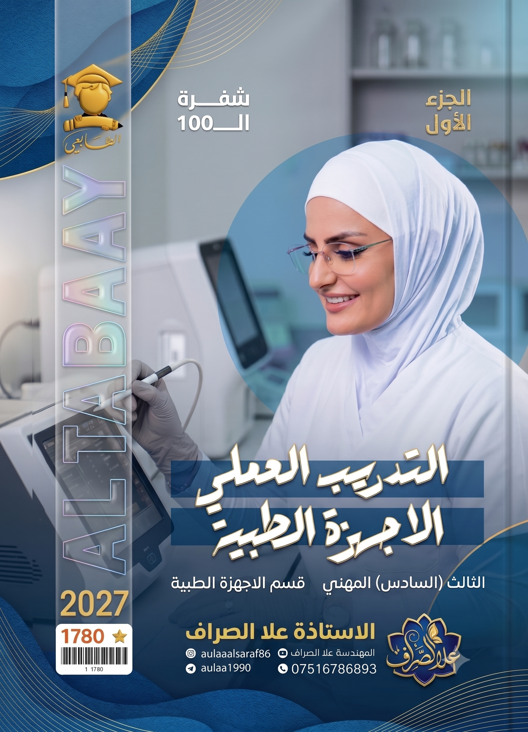 ملزمة التدريب العملي (قسم الاجهزة الطبية)